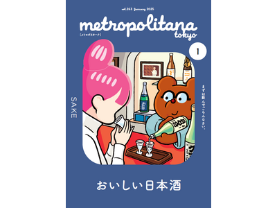 「日本酒」の魅力紹介！　メトロポリターナ１月号　都内53駅で配布中