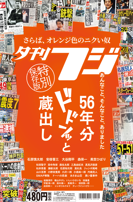 さらば、オレンジ色のニクい奴　夕刊フジ特別保存版　１月15日緊急発売