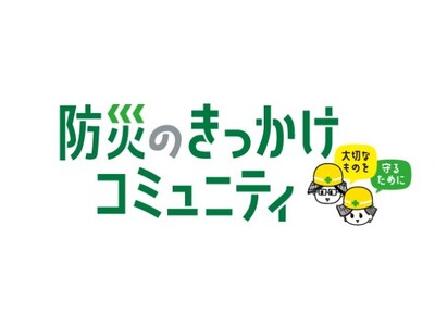 防災について語り合い、継続的に備えよう　「きっかけ」内に、災害対策を考える新コミュニティオープン！