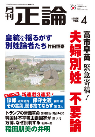 「夫婦別姓 不要論」 高市早苗氏が緊急寄稿　月刊「正論」４月号　２月28日発売