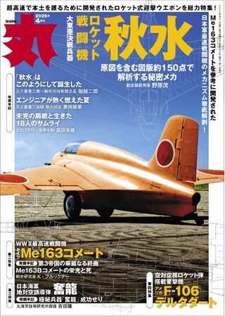 特集は「ロケット戦闘機 秋水」　ミリタリー総合誌「丸」４月号　好評販売中