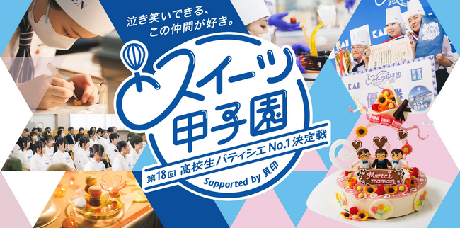 高校生パティシエ日本一へ　第18回スイーツ甲子園　出場チーム募集
