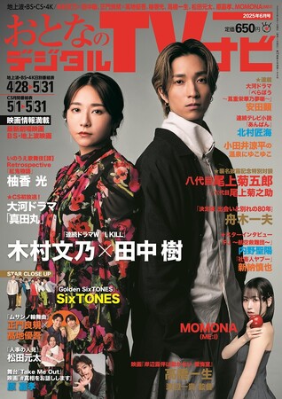 木村文乃、田中樹にインタビュー　おとなのデジタルTVナビ６月号　好評販売中