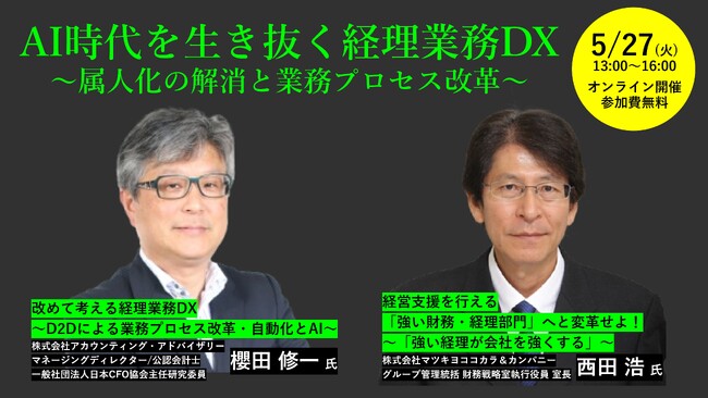 DX時代にあるべき経理像　オンラインセミナー　５月27日開催