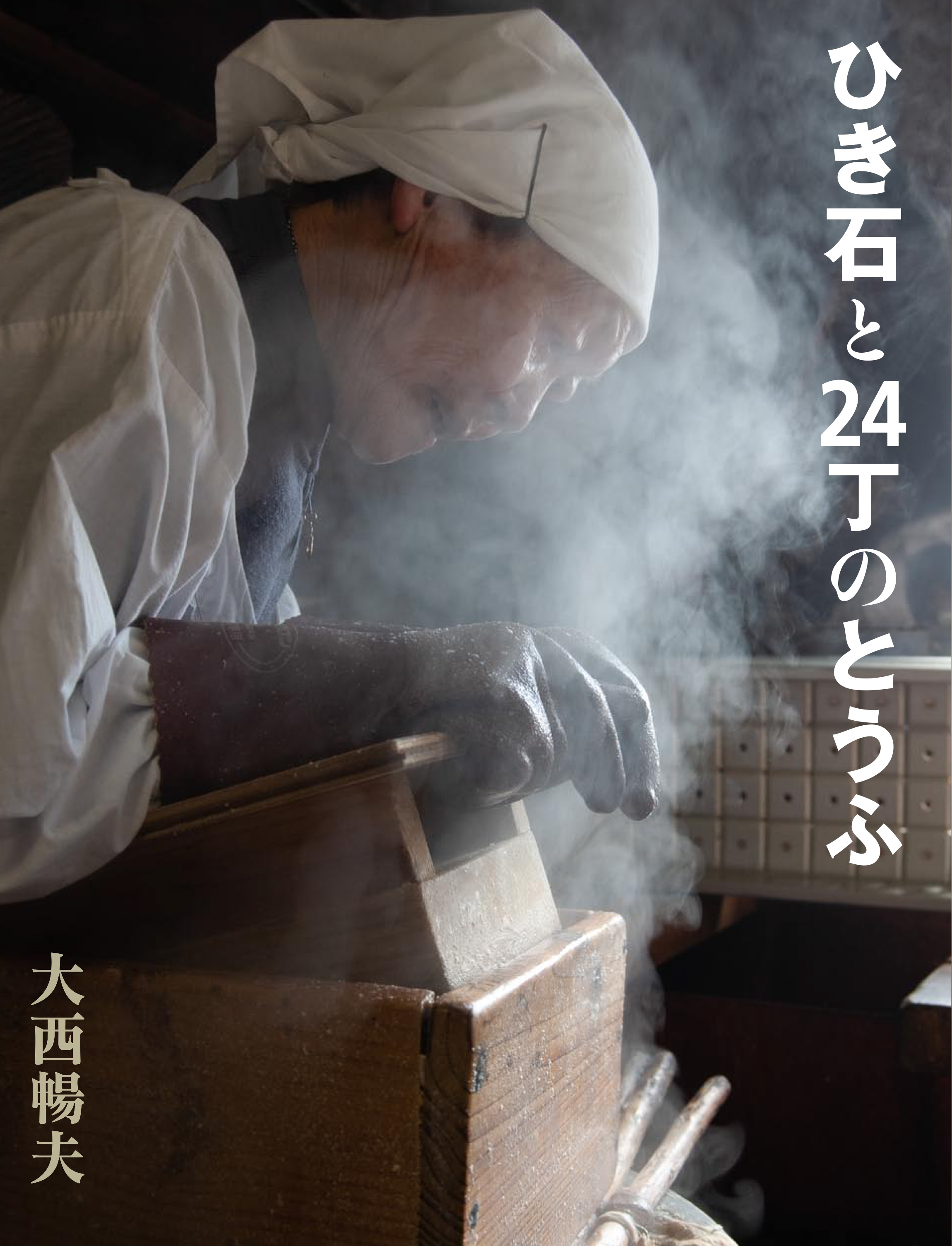 大西暢夫さん作『ひき石と24丁のとうふ』（アリス館）が大賞
