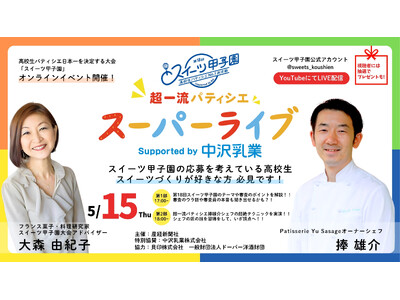 スイーツ甲子園審査員シェフがプロの腕前を披露 5月15日「超一流パティシエ スーパーライブ」開催