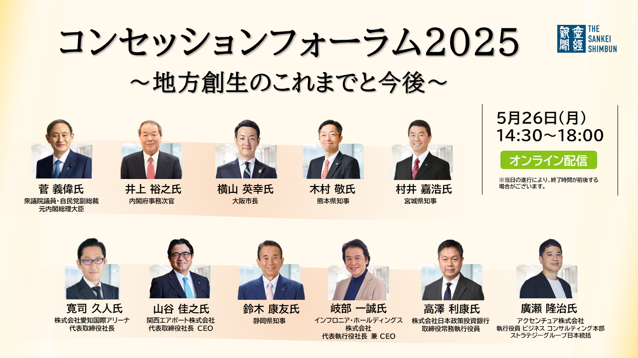 コンセッションフォーラム2025 ～地方創生のこれまでと今後～　5月26日14時半からオンライン開催《参加者募集》