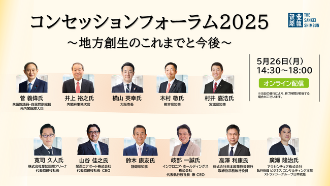 コンセッションフォーラム2025 ～地方創生のこれまでと今後～　5月26日14時半からオンライン開催《参加者募集》