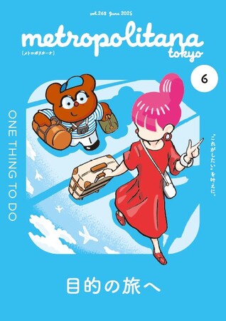 プレスリリース「メトロポリターナ6月号「旅」特集　東京メトロ53駅で10日から配布」のイメージ画像