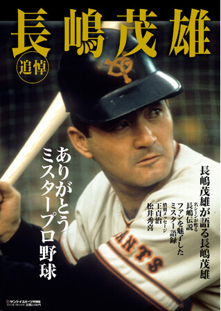 ありがとう、ミスタープロ野球　サンケイスポーツ特別版「追悼 長嶋茂雄」発売