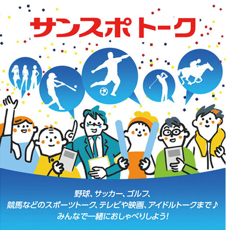 野球、サッカー、ラグビー、芸能…ファン集まれ！　スポーツ・エンタメを語り合う新コミュニティ「サンスポトーク」オープン