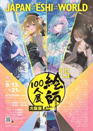 プレスリリース「「絵師100人展 15 大阪展」前売り券８月1日発売　先着で色紙プレゼント」のイメージ画像