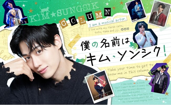 注目の韓国ミュージカル俳優が初コラム「僕の名前はキム・ソンシク！」連載スタート