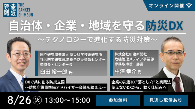 オンラインセミナー「自治体・企業・地域を守る防災DX ～テクノロジーで進化する防災対策～」8月26日開催 《参加者募集》