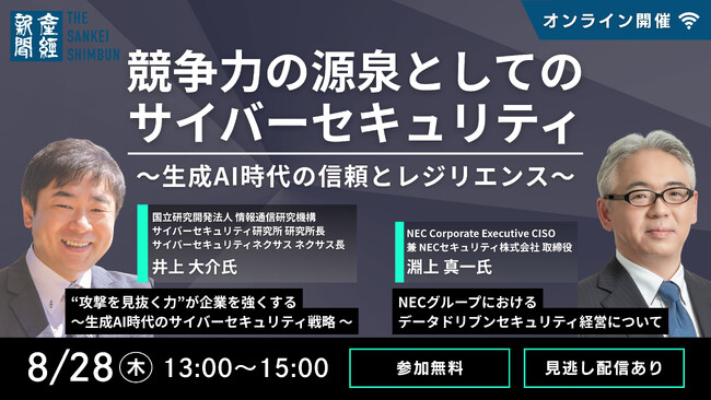 オンラインセミナー「競争力の源泉としてのサイバーセキュリティ ～生成AI時代の信頼とレジリエンス～」8月28日開催 《参加者募集》