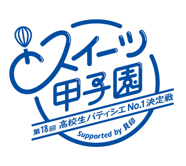 「第18回スイーツ甲子園」決勝進出6チーム決定！　高校生パティシエ日本一決定戦、9月15日開催