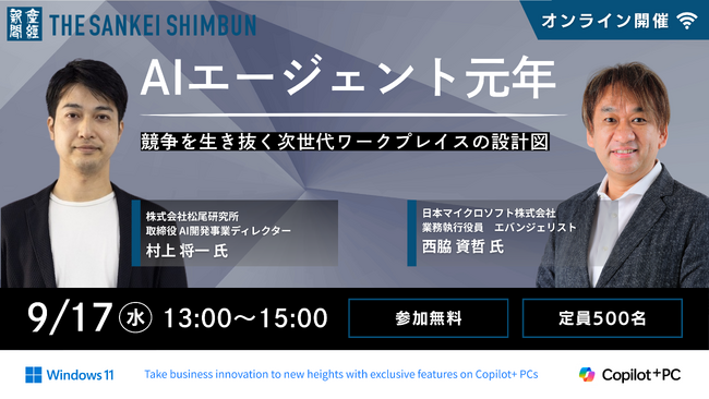 AIエージェント元年 ～競争を生き抜く次世代ワークプレイスの設計図～　9月17日（水）13時からオンラインセミナー開催《参加者募集》