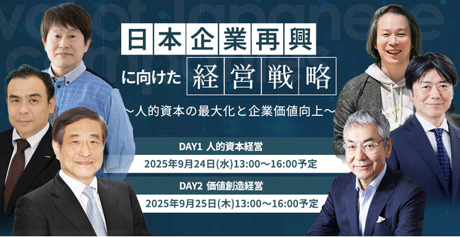 日本企業再興に向けた経営戦略 ～人的資本の最大化と企業価値向上～　9月24・25日ともに13時からオンラインセミナー開催《参加者募集》