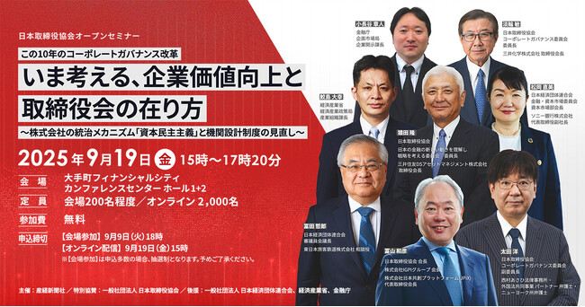 セミナー「この10年のコーポレートガバナンス改革　いま考える、企業価値向上と取締役会の在り方」 9月19日開催 《参加者募集》