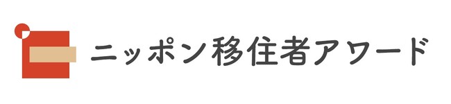 移住で理想の暮らしを実現した人たちを表彰するコンテスト「第2回 ニッポン移住者アワード」 9月1日から、エントリー受付スタート！