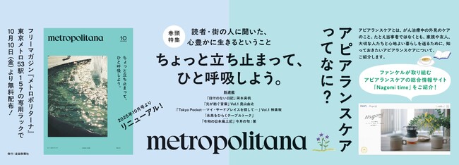 プレスリリース「メトロポリターナ、11年ぶりに全面リニューアル　東京メトロ53駅で本日配布スタート　17日、都内5カ所で街頭配布も」のイメージ画像