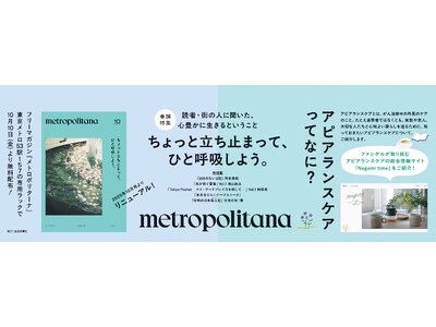 メトロポリターナ、11年ぶりに全面リニューアル　東京メトロ53駅で本日配布スタート　17日、都内5カ所で...