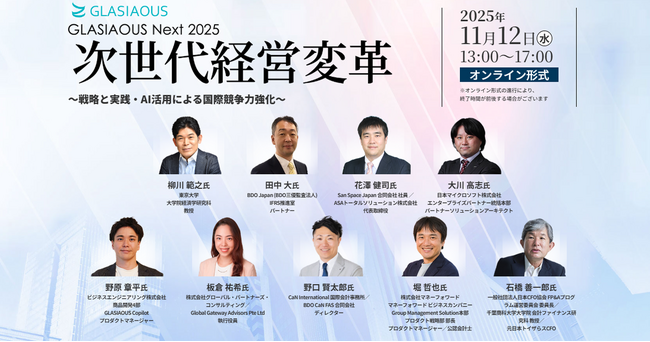 GLASIAOUS Next 2025「次世代経営変革」 11月12日（水）13時からオンラインフォーラム開催《参加者募集》
