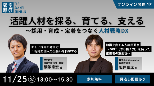 セミナー「活躍人材を採る、育てる、支える ～採用・育成・定着をつなぐ人材戦略DX」 11月25日（火）13時からオンラインで開催《参加者募集》