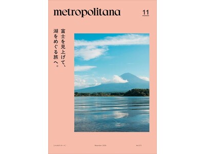 メトロポリターナ11月号「富士五湖特集」　東京メトロ53駅で11月10日配布スタート