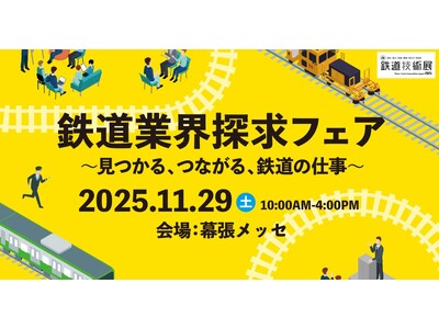 就活イベント「鉄道業界探求フェア ～見つかる、つながる、鉄道の仕事～」11月29日、千葉・幕張メッセで開催《来場登録受付中》