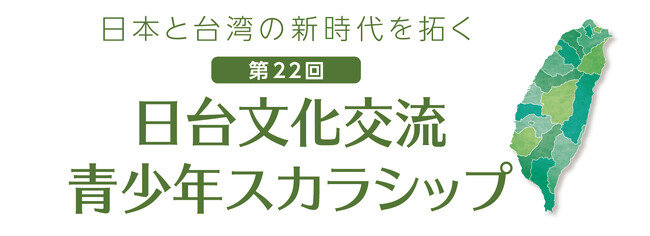 「第22回 日台文化交流 青少年スカラシップ」　台湾をテーマにした作文、台湾の魅力を伝えるツアープランを募集