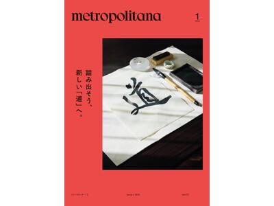 メトロポリターナ1月号は「和のお稽古」特集　～踏み出そう、新しい「道」へ。～　東京メトロ53駅で、1月1...