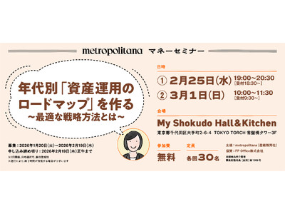 メトロポリターナ・マネーセミナー『年代別「資産運用のロードマップ」を作る ～最適な戦略方法とは～』《参加...