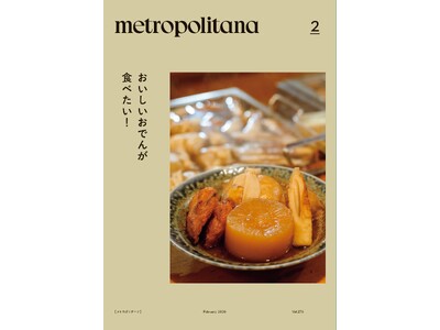 メトロポリターナ2月号は「おでん」特集　東京メトロ53駅で、2月10日配布スタート
