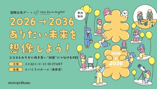 国際女性デー × フェムケアプロジェクト特別企画「2026→2036 ありたい未来を想像しよう！」 3月22日、東京・表参道「スパイラルホール」で開催《参加者募集》
