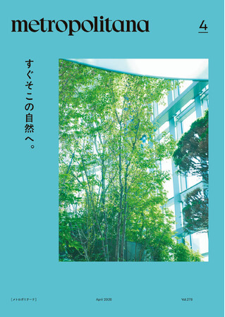 プレスリリース「メトロポリターナ4月号、特集「すぐそこの自然へ。」　東京メトロ53駅で、4月10日配布スタート」のイメージ画像
