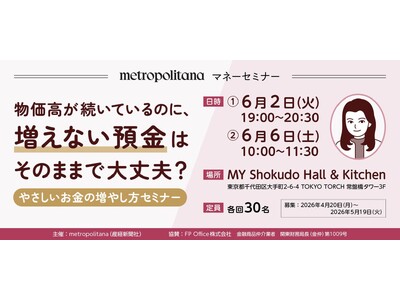 metropolitana マネーセミナー「物価高が続いているのに、増えない預金はそのままで大丈夫？ ～やさしいお金の増やし方セミナー」6月2、6日開催《参加者募集》