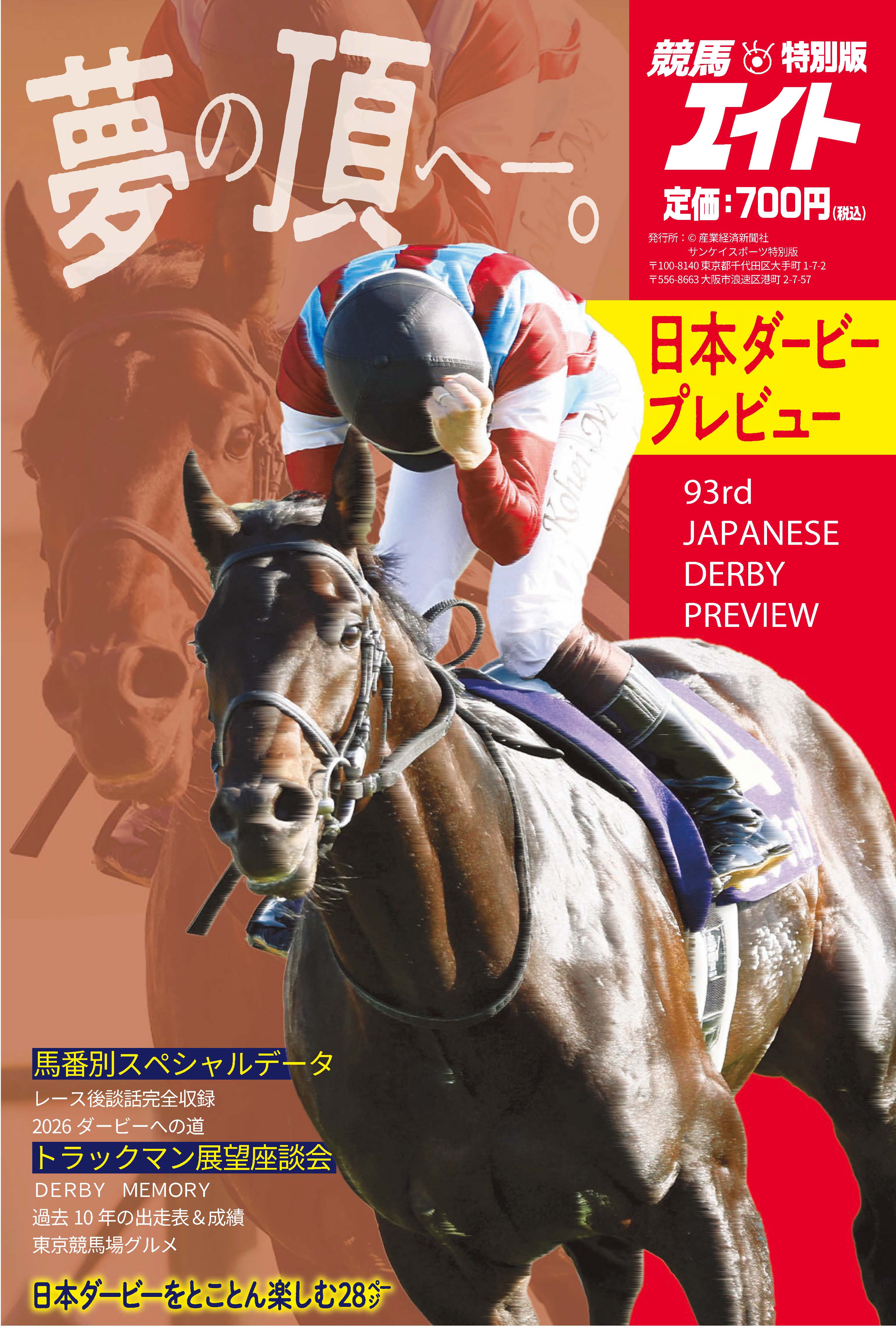 日本ダービーを、とことん楽しむ28ページ！　競馬エイト特別版「日本ダービープレ…