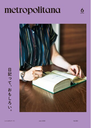 プレスリリース「SNS全盛のいま、なぜ人々は“日常”を紡ぐのか？　メトロポリターナ6月号「日記」特集」のイメージ画像
