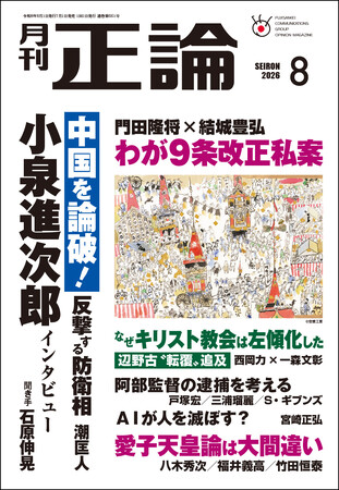 中正論 第八巻 緊迫する国際情勢と国内重要課題に鋭く切り込む 月刊「正論」8月号、7