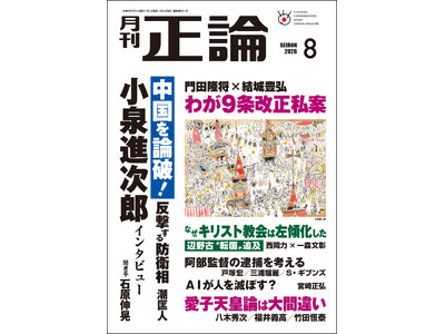緊迫する国際情勢と国内重要課題に鋭く切り込む　月刊「正論」8月号、7月1日発売