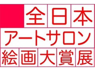 第36回全日本アートサロン絵画大賞展《作品募集》
