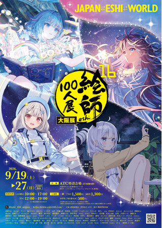テーマは「星」「絵師100人展 16 大阪展」9月19日開幕 前売り券7月31日