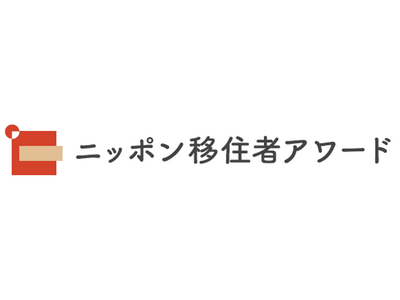 地方移住で理想の暮らしを実現した人たちを表彰　「第3回ニッポン移住者アワード」開催　9月1日からエントリー開始