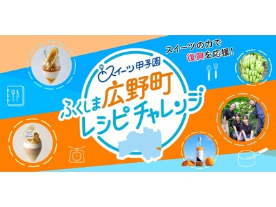 スイーツの力で福島の復興を応援！　スイーツ甲子園「ふくしま広野町レシピチャレンジ」最優秀賞決定！