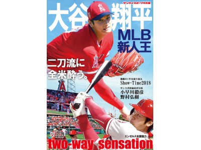 エンゼルス全面協力　大谷の秘蔵フォト満載　サンスポ特別版「大谷翔平 MLB新人王」26日発売