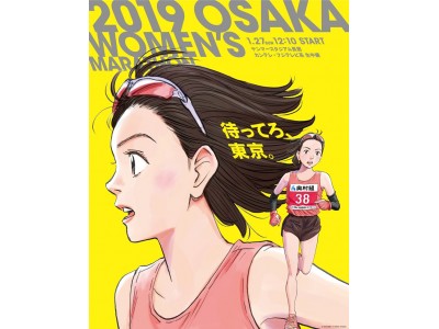 「第38回大阪国際女子マラソン」イメージキャラクター　漫画家・浦沢直樹氏が描き下ろし！