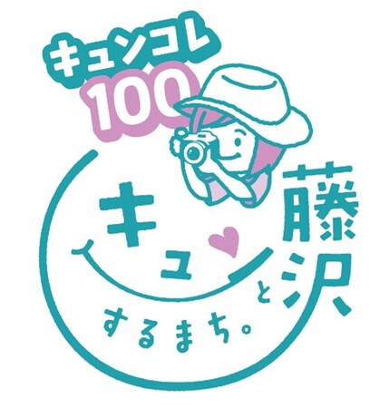 プレスリリース「100個もの「お気に入りのふじさわ」がインスタ・電車内を彩る市制85周年記念Instagramフォトキャンペーン開催」のイメージ画像