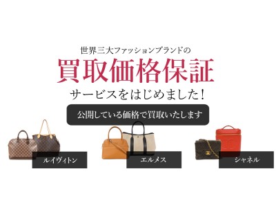 送る前に買取価格がわかる ルイヴィトン エルメス シャネルの買取価格保証サービスをはじめました 企業リリース 日刊工業新聞 電子版