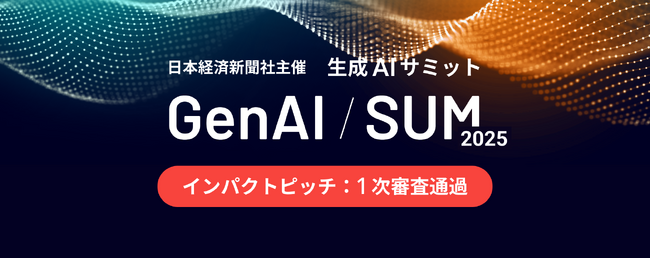 レトリバが、日本経済新聞社主催の「生成AIサミット（GenAI/SUM）2025」のインパクトピッチ１次審査通過